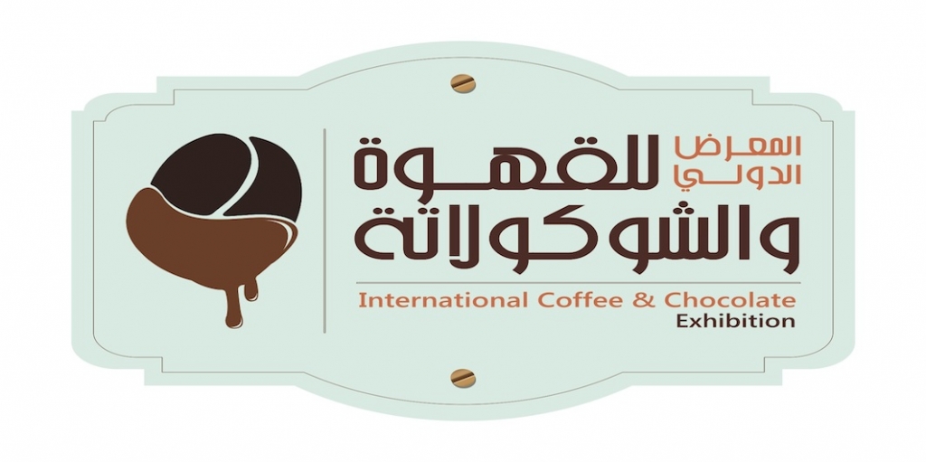 المعرض الدولي للقهوة