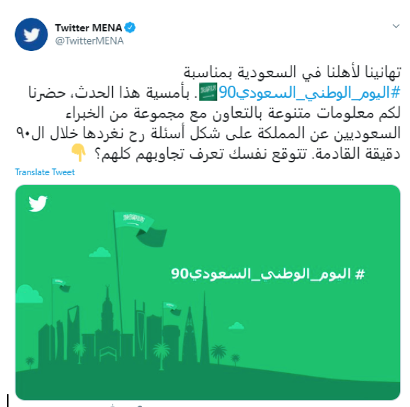 تويتر يحتفل بـ90 عاما من تراث المملكة العربية السعودية بمناسبة اليوم الوطني السعودي