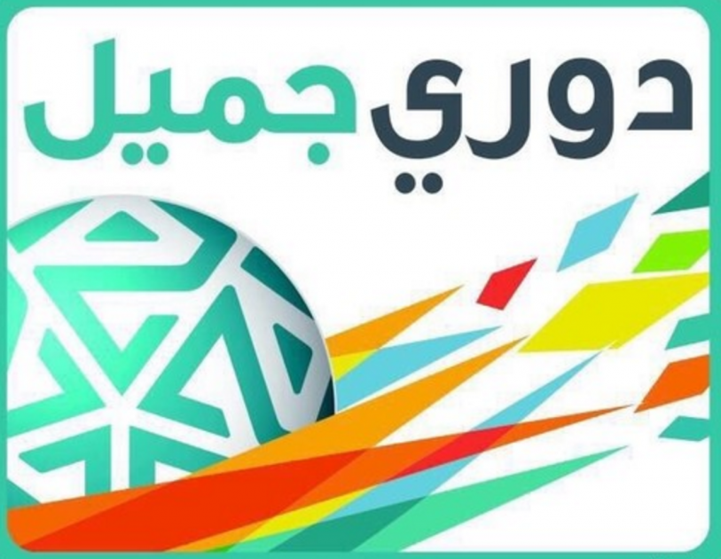 اعد الاتصال زلق الباستيل  رسميا.. تغيير مسمى الدوري السعودي إلى «دوري جميل»